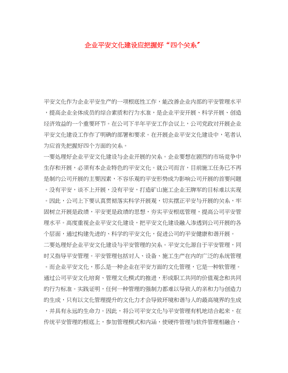 2023年《安全文化》之企业安全文化建设应把握好四个关系.docx_第1页