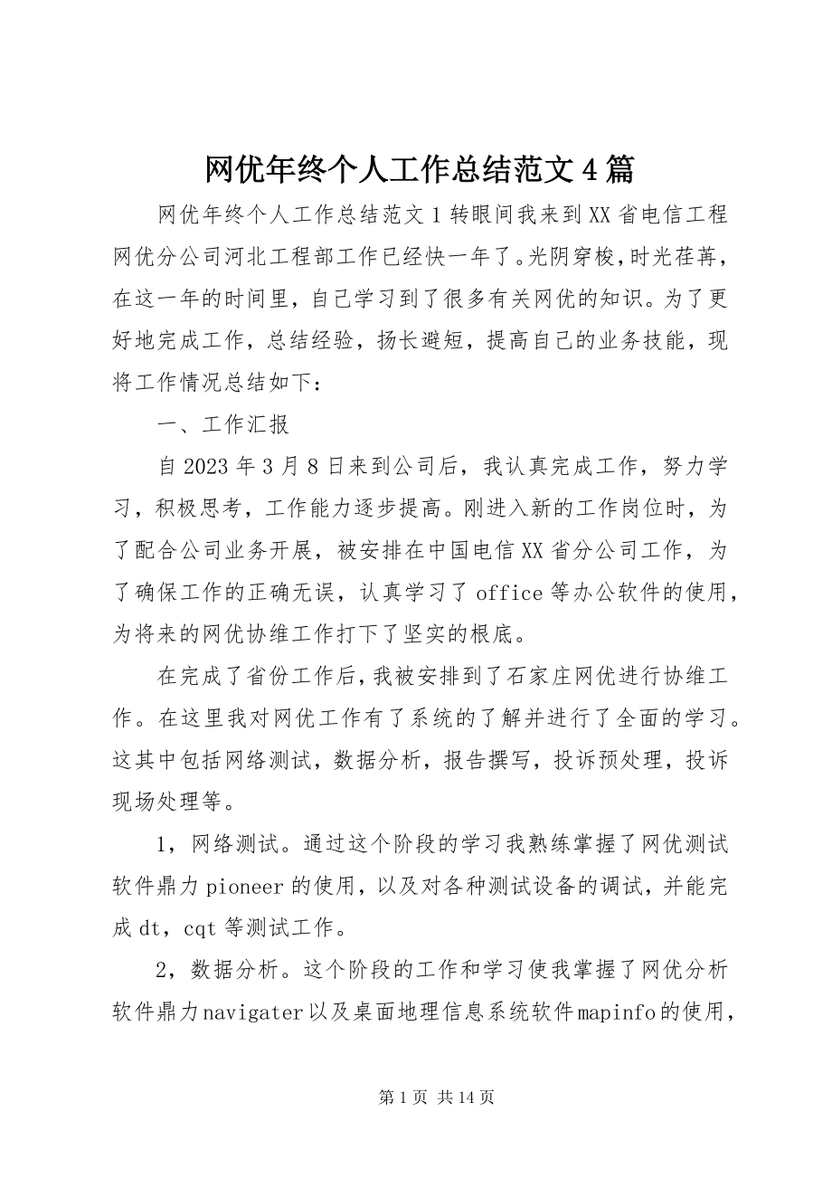 2023年网优年终个人工作总结4篇.docx_第1页