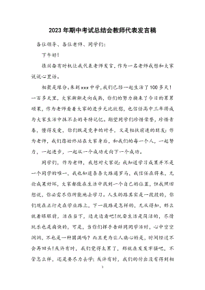 2023年期中考试总结会教师代表发言稿.docx