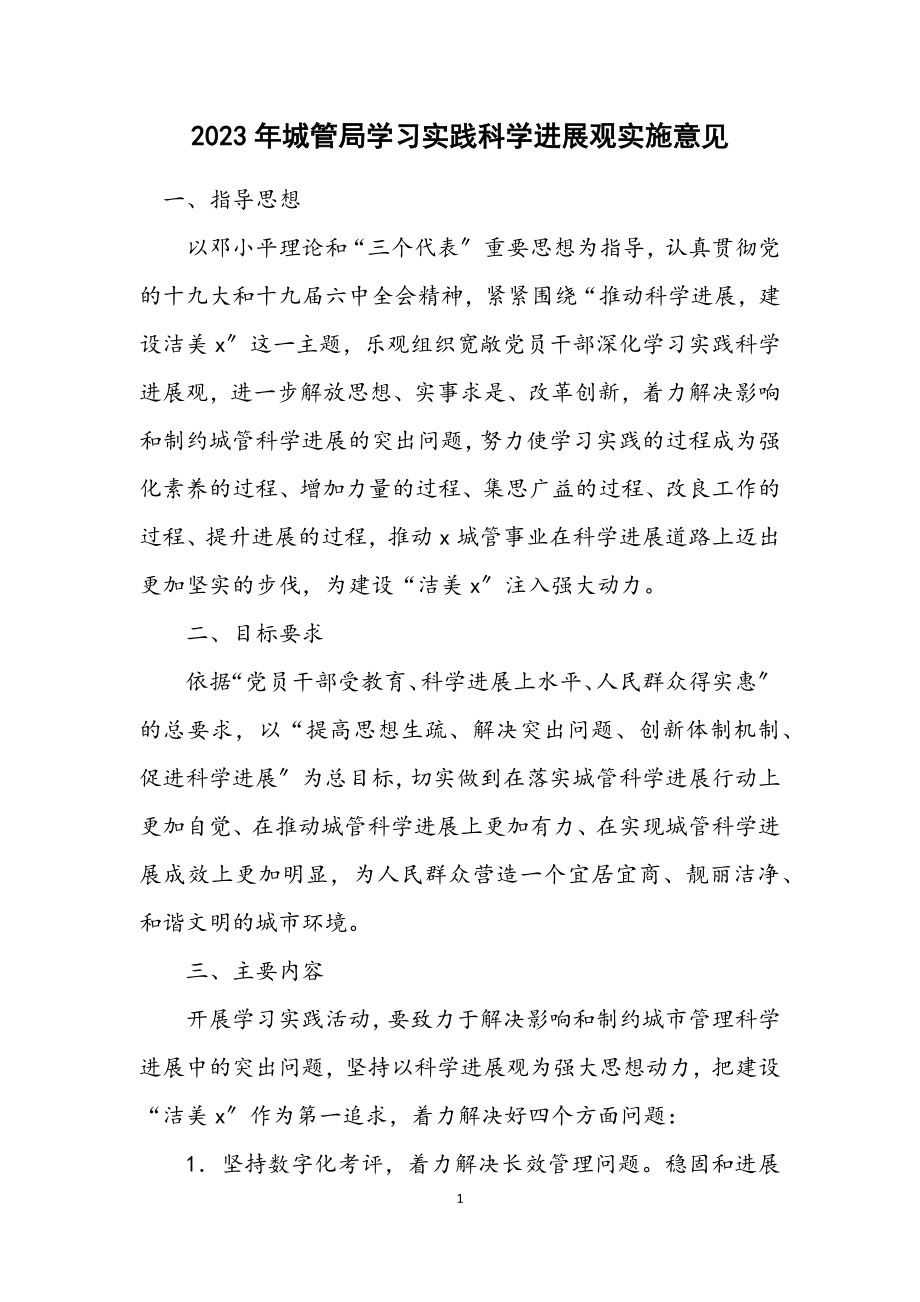 2023年城管局学习实践科学发展观实施意见.docx_第1页