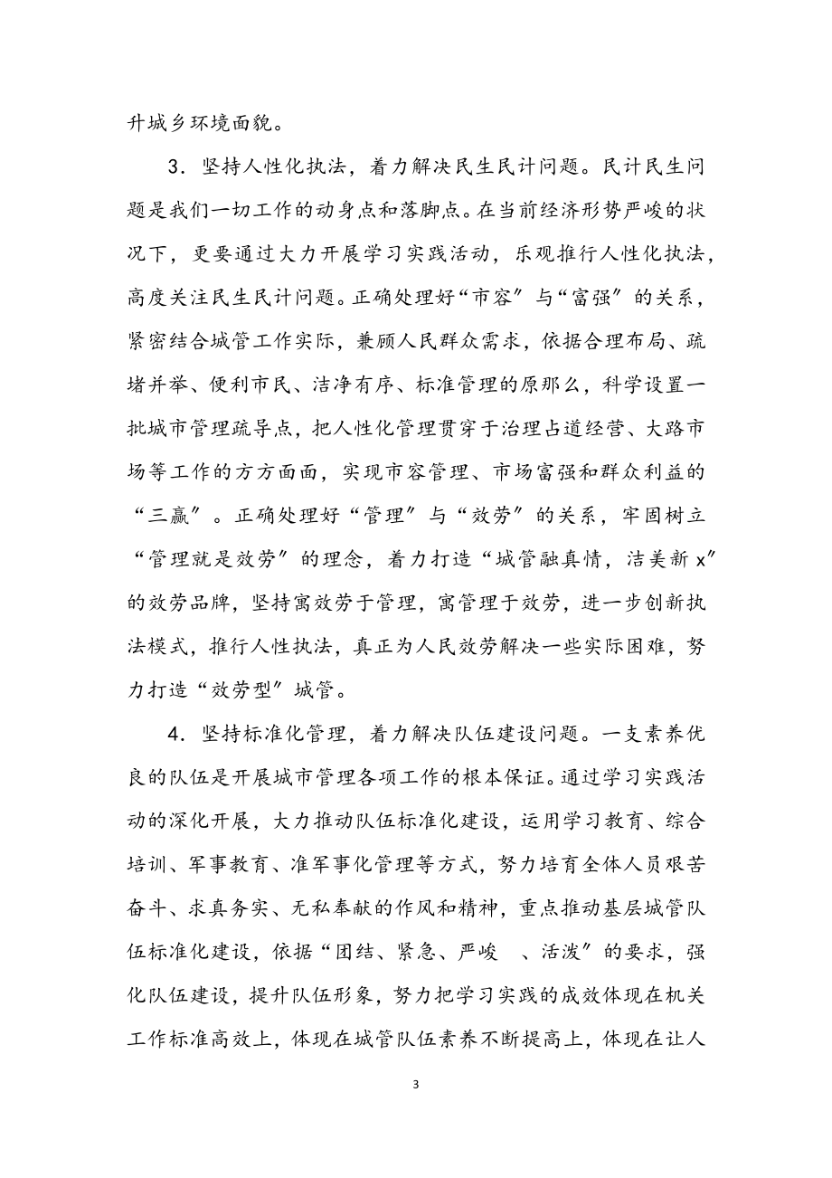 2023年城管局学习实践科学发展观实施意见.docx_第3页