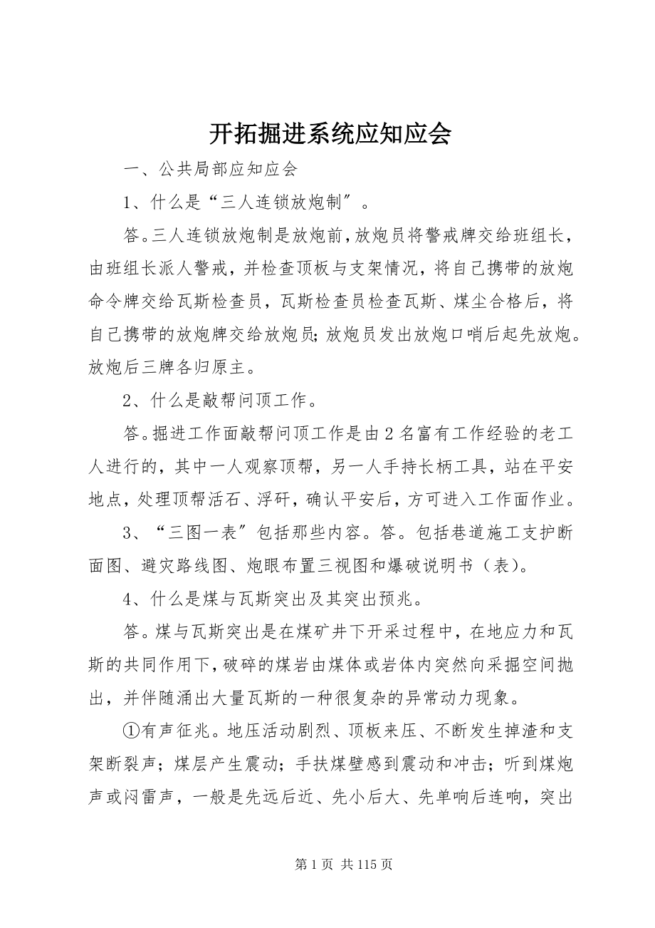 2023年开拓掘进系统应知应会.docx_第1页