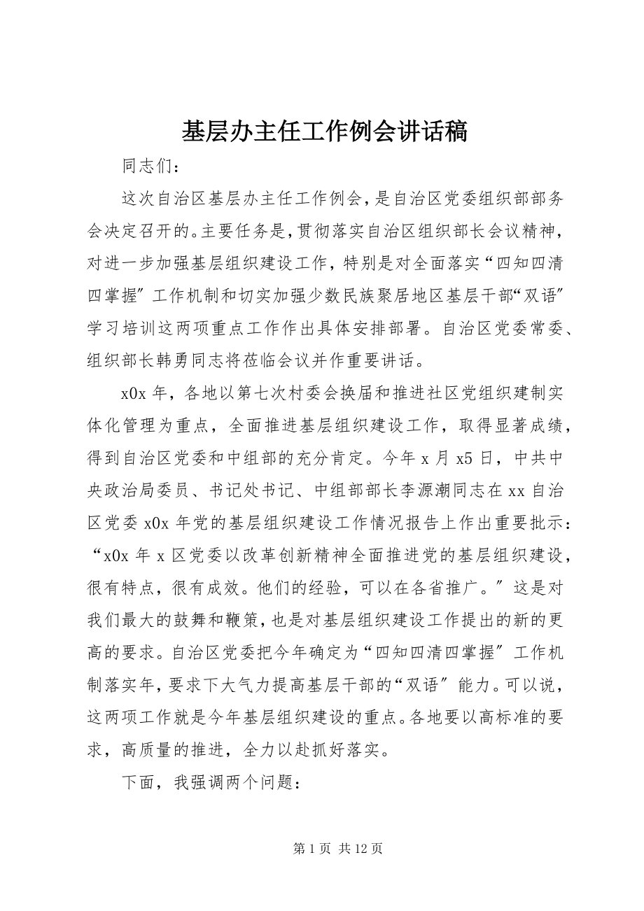 2023年基层办主任工作例会致辞稿.docx_第1页