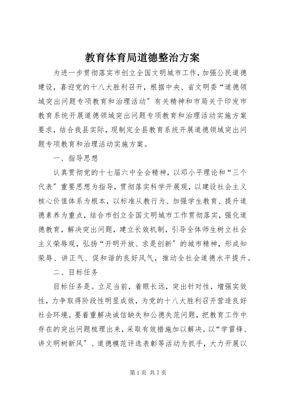 2023年教育局道德整治方案.docx_第1页