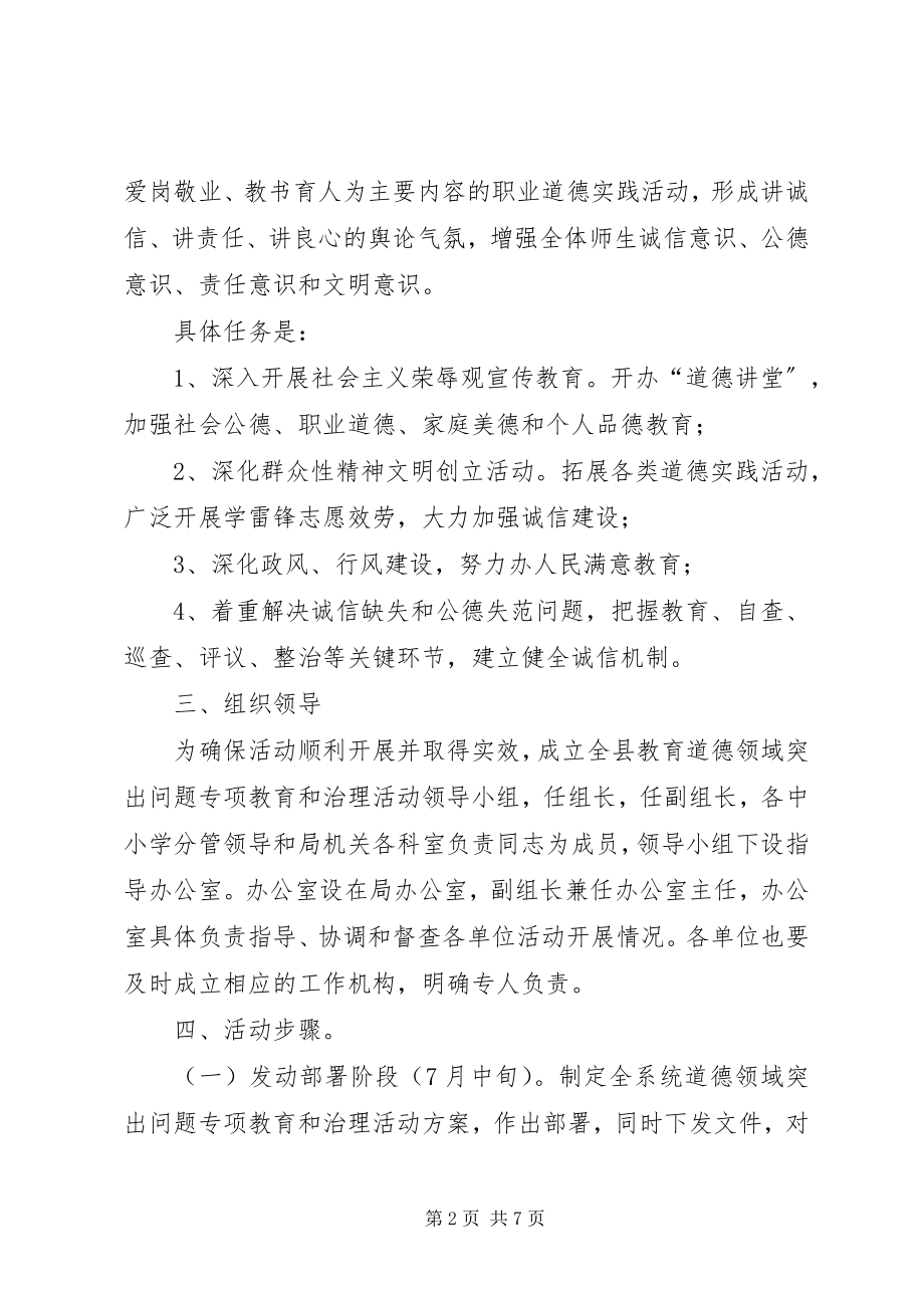 2023年教育局道德整治方案.docx_第2页