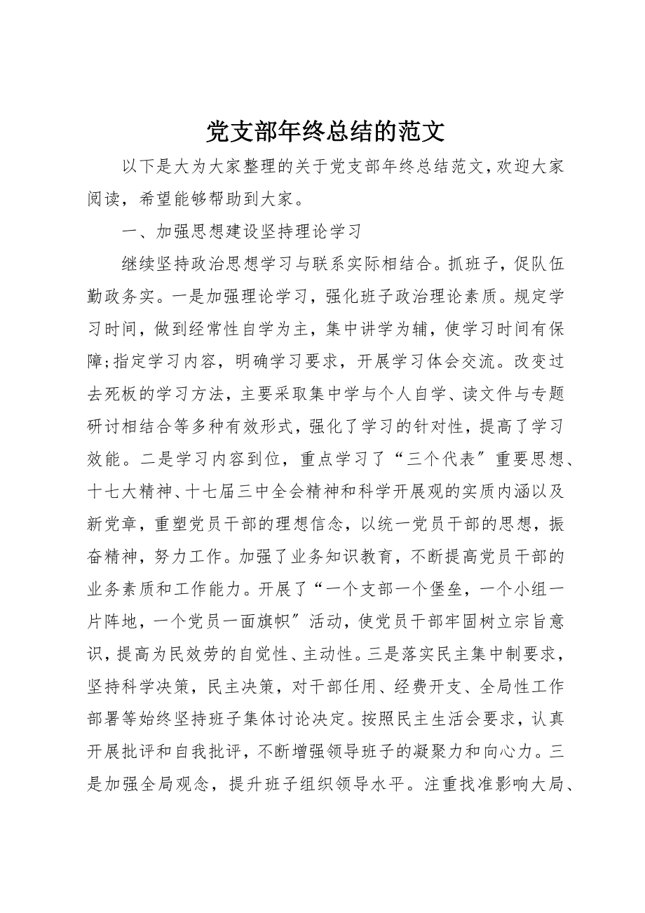 2023年党支部年终总结的.docx_第1页