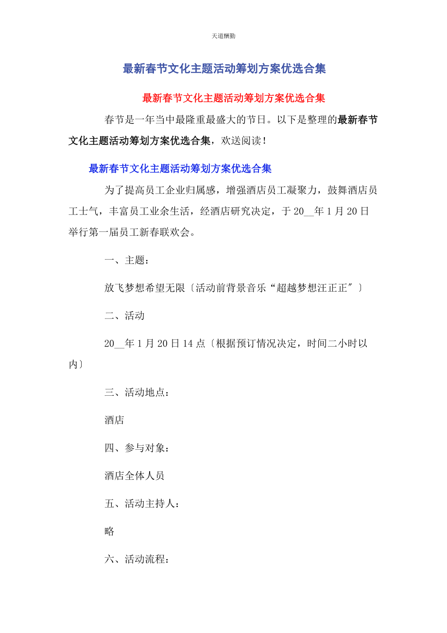 2023年春节文化主题活动策划方案优选合集.docx_第1页