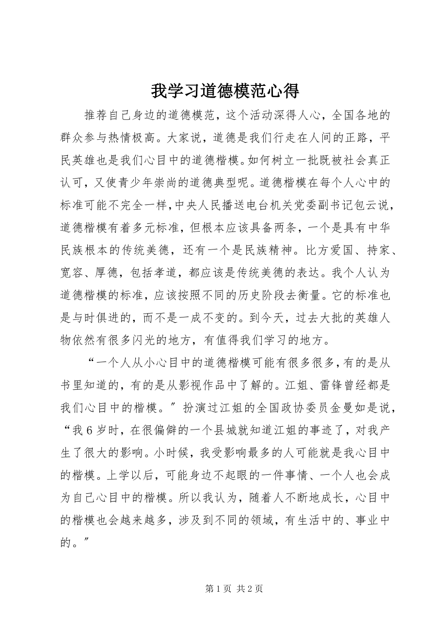 2023年我学习道德模范心得.docx_第1页