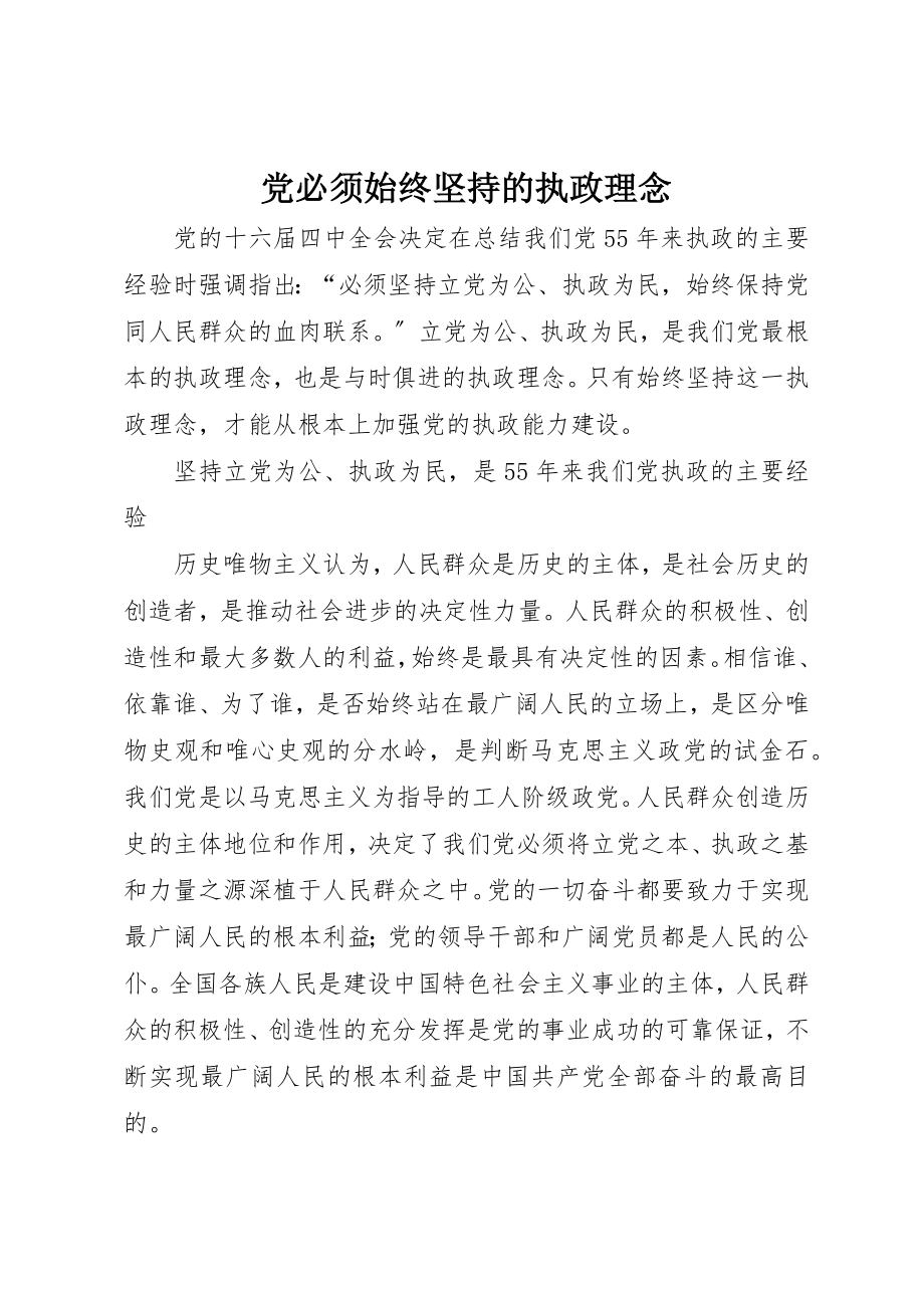 2023年党必须始终坚持的执政理念.docx_第1页