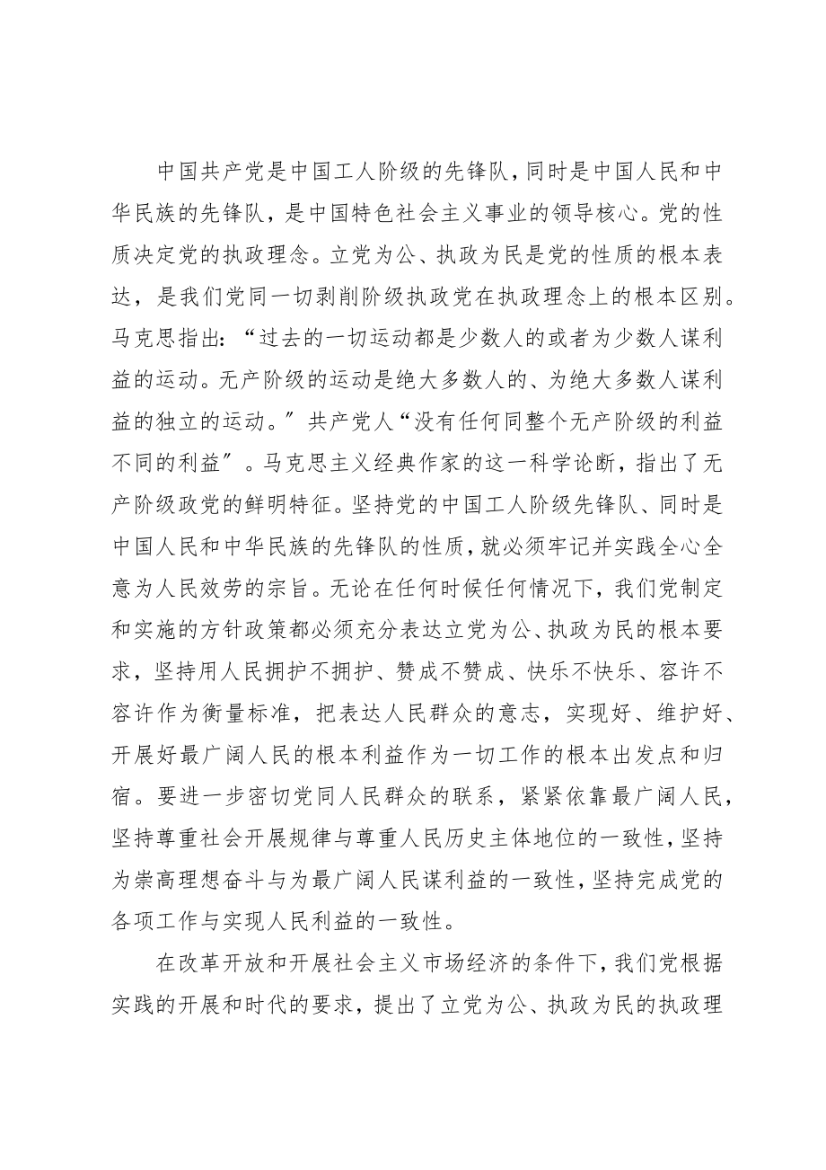 2023年党必须始终坚持的执政理念.docx_第2页