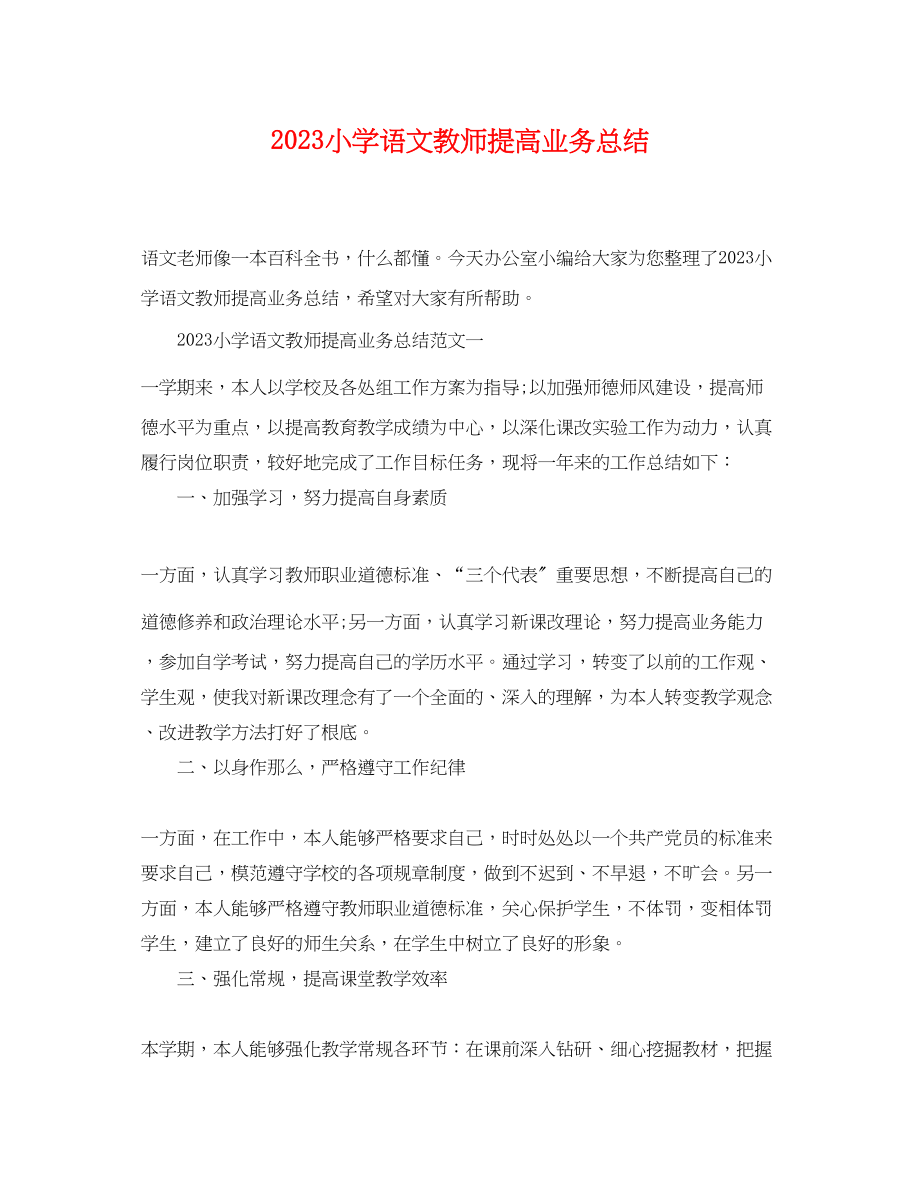 2023年小学语文教师提高业务总结.docx_第1页