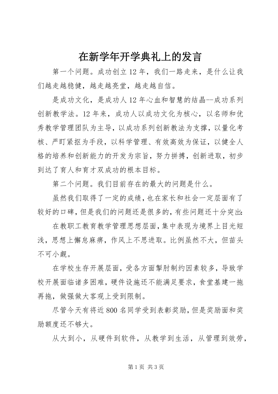 2023年在新开学典礼上的讲话.docx_第1页