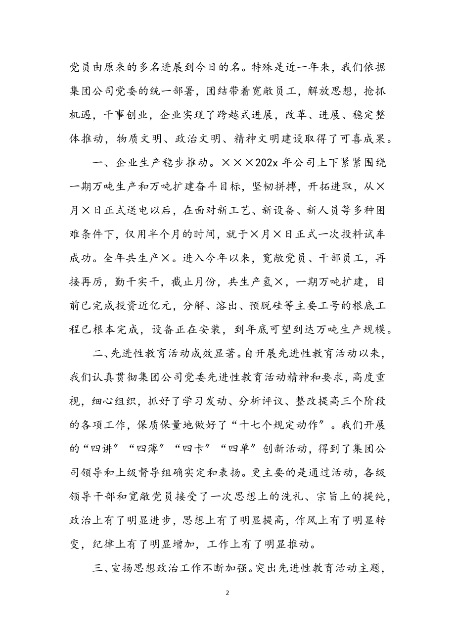 2023年公司党委书记在建党八四周年表彰会上的讲话.docx_第2页