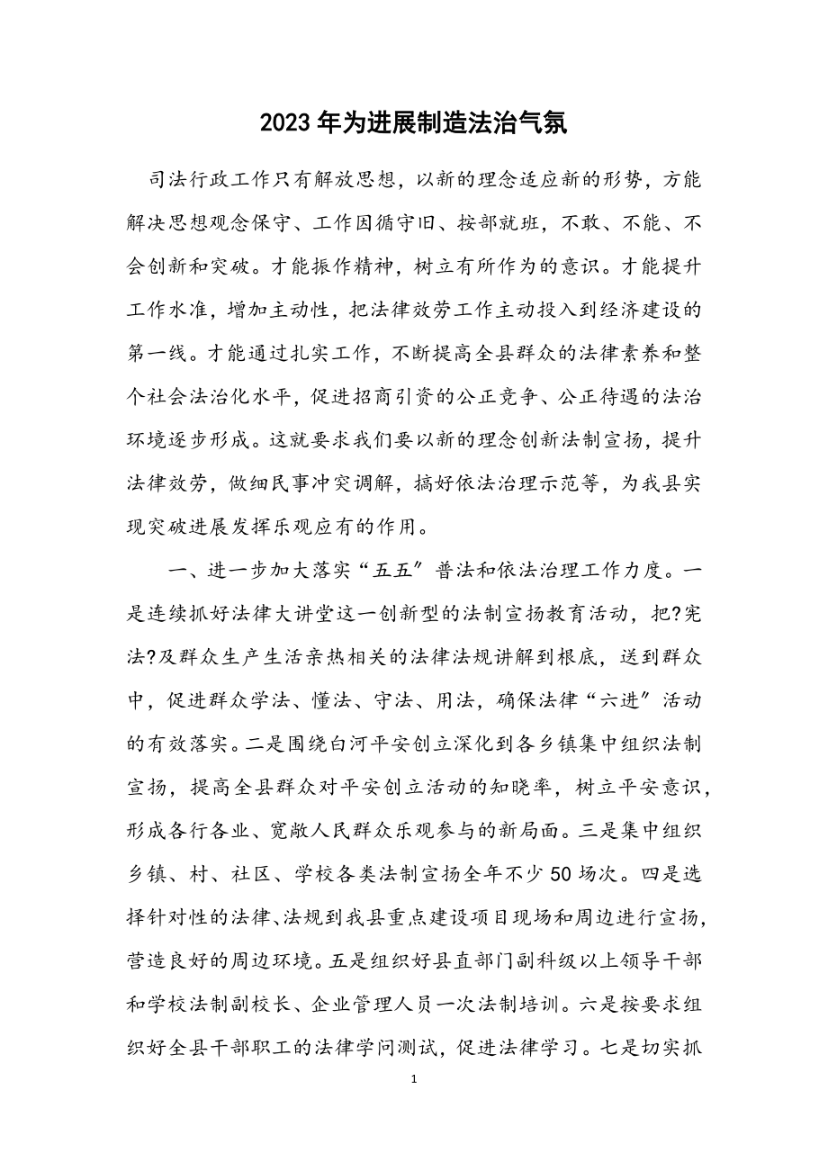 2023年为发展制造法治氛围.docx_第1页