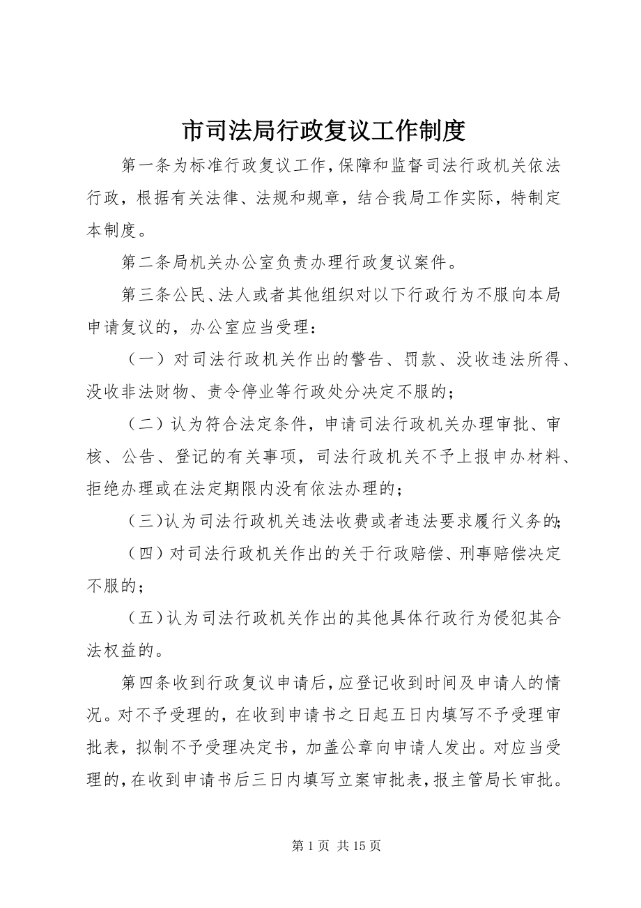 2023年市司法局行政复议工作制度.docx_第1页