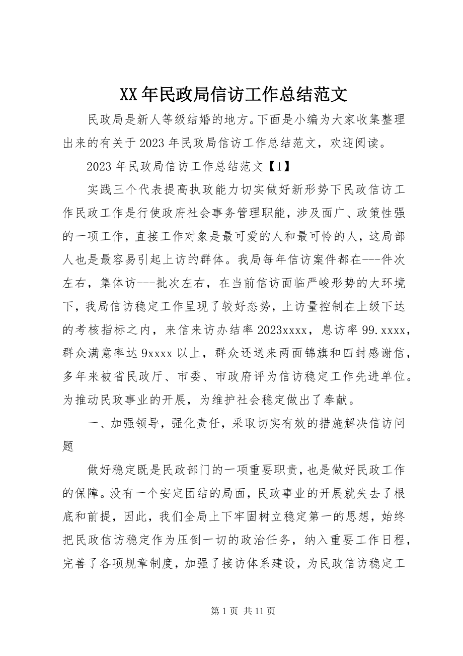 2023年民政局信访工作总结3.docx_第1页