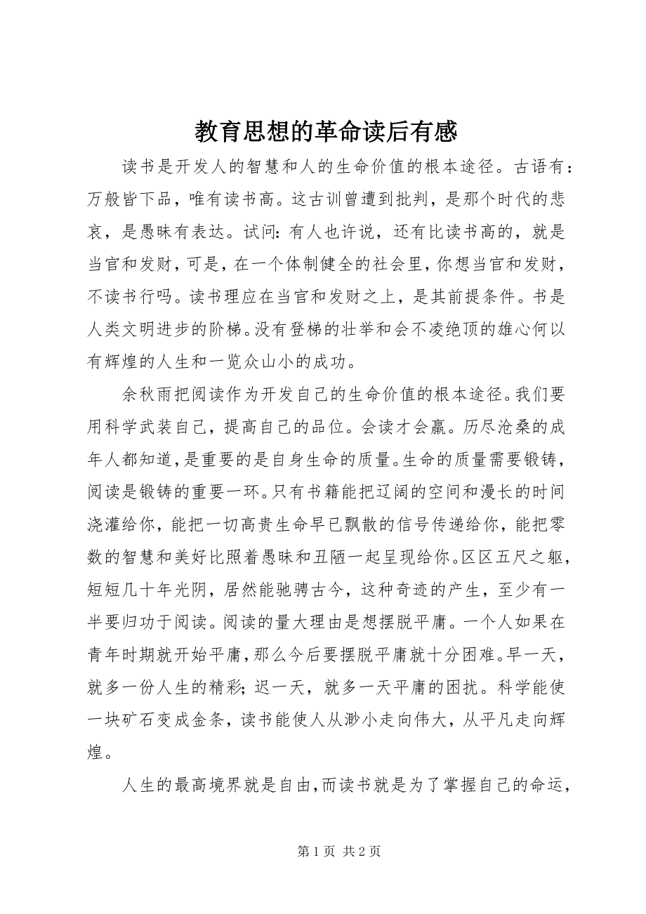 2023年《教育思想的革命》读后有感新编.docx_第1页