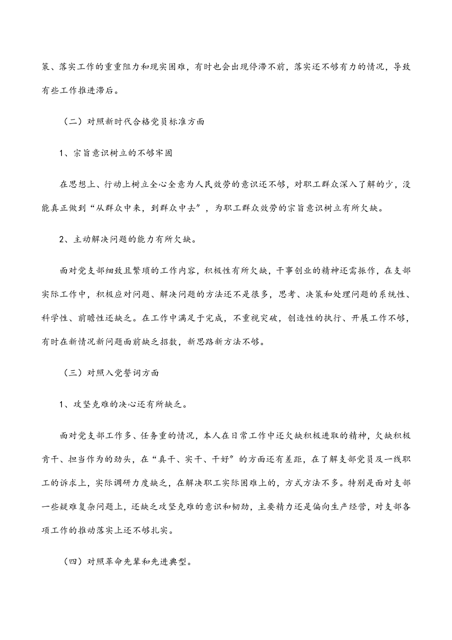 2023组织生活会对照检查材料国企支部书记.docx_第2页