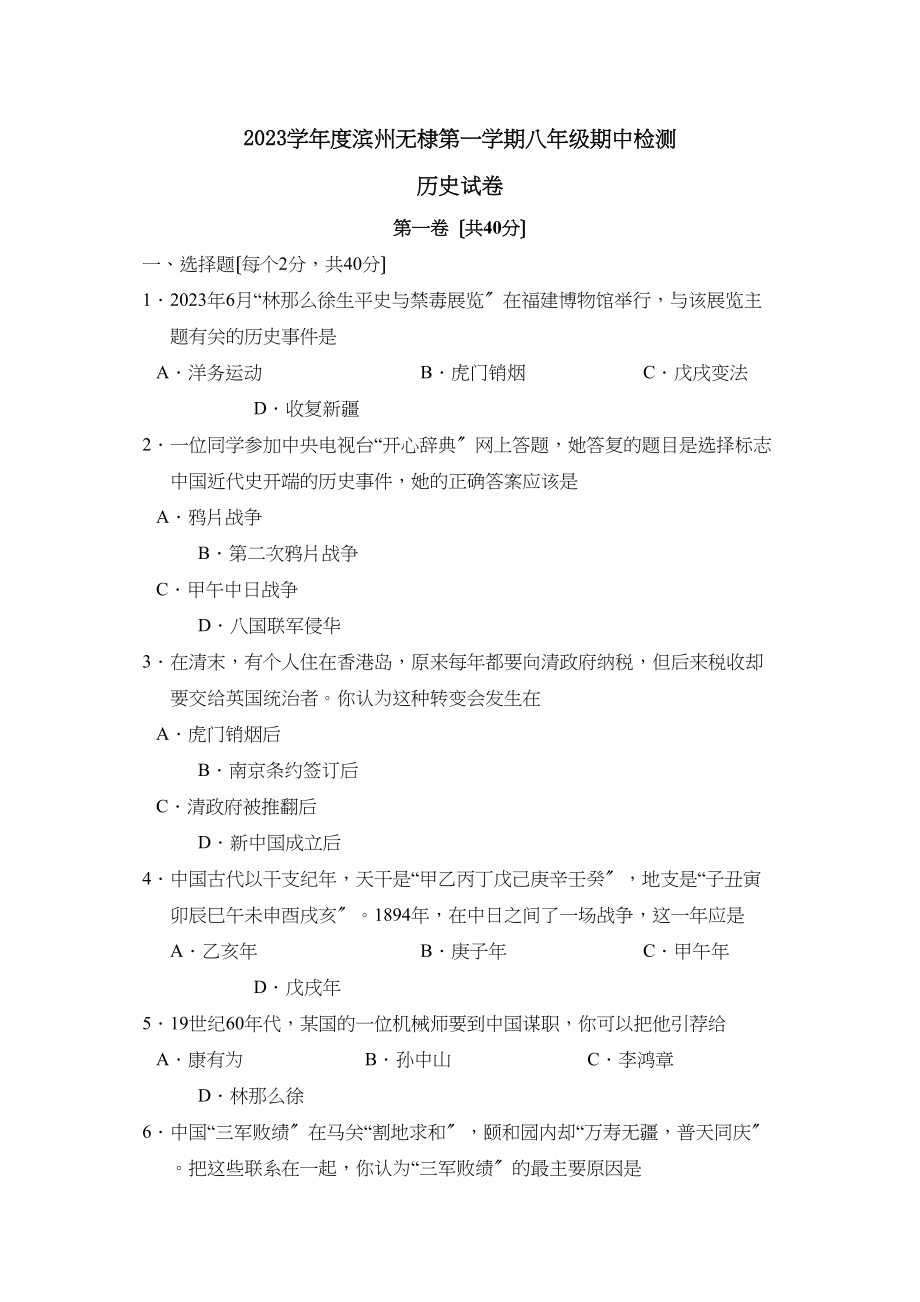 2023年度滨州无棣第一学期八年级期中检测初中历史.docx_第1页