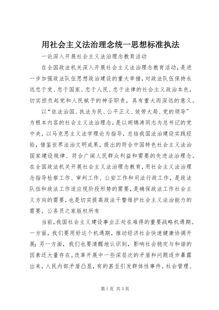 2023年用社会主义法治理念统一思想规范执法.docx_第1页