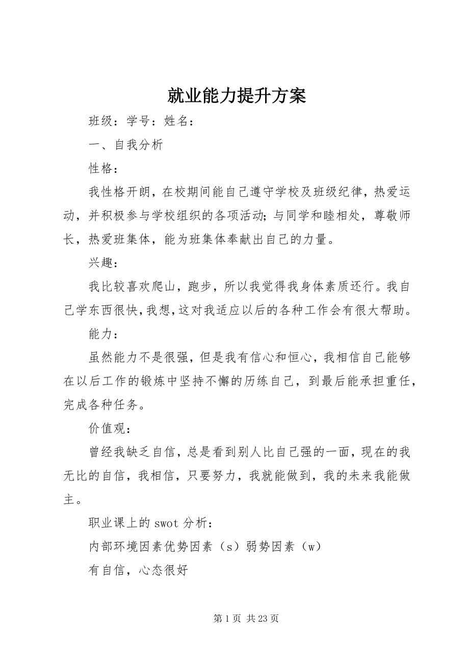 2023年就业能力提升计划.docx_第1页