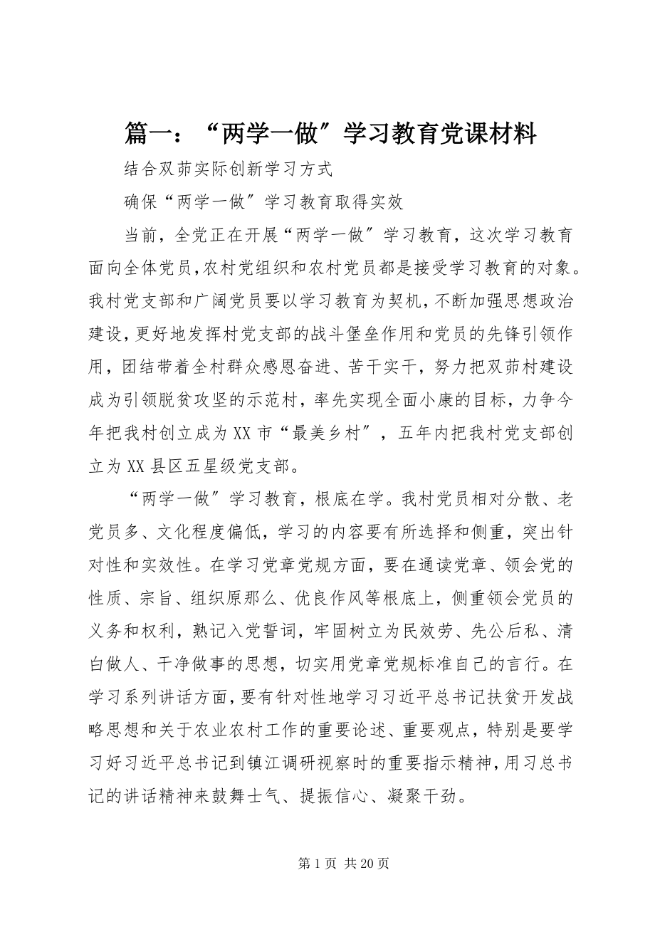 2023年“两学一做”学习教育党课材料.docx_第1页