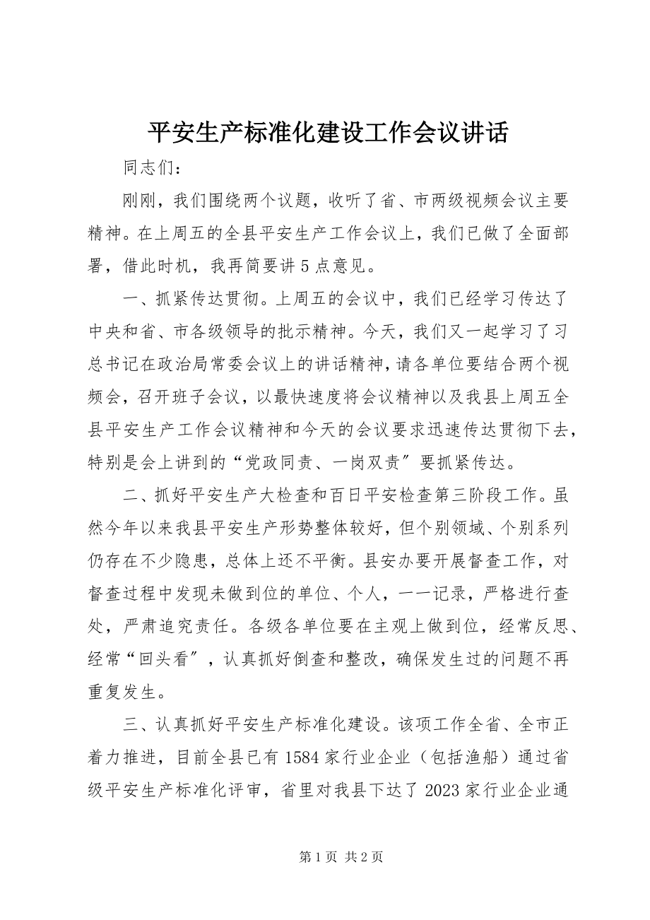 2023年安全生产标准化建设工作会议致辞新编.docx_第1页