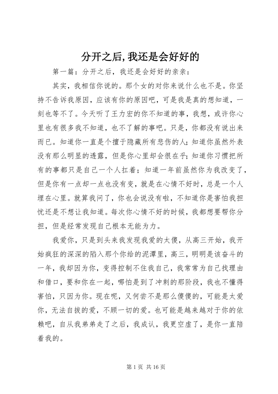 2023年分开之后我还是会好好的.docx_第1页