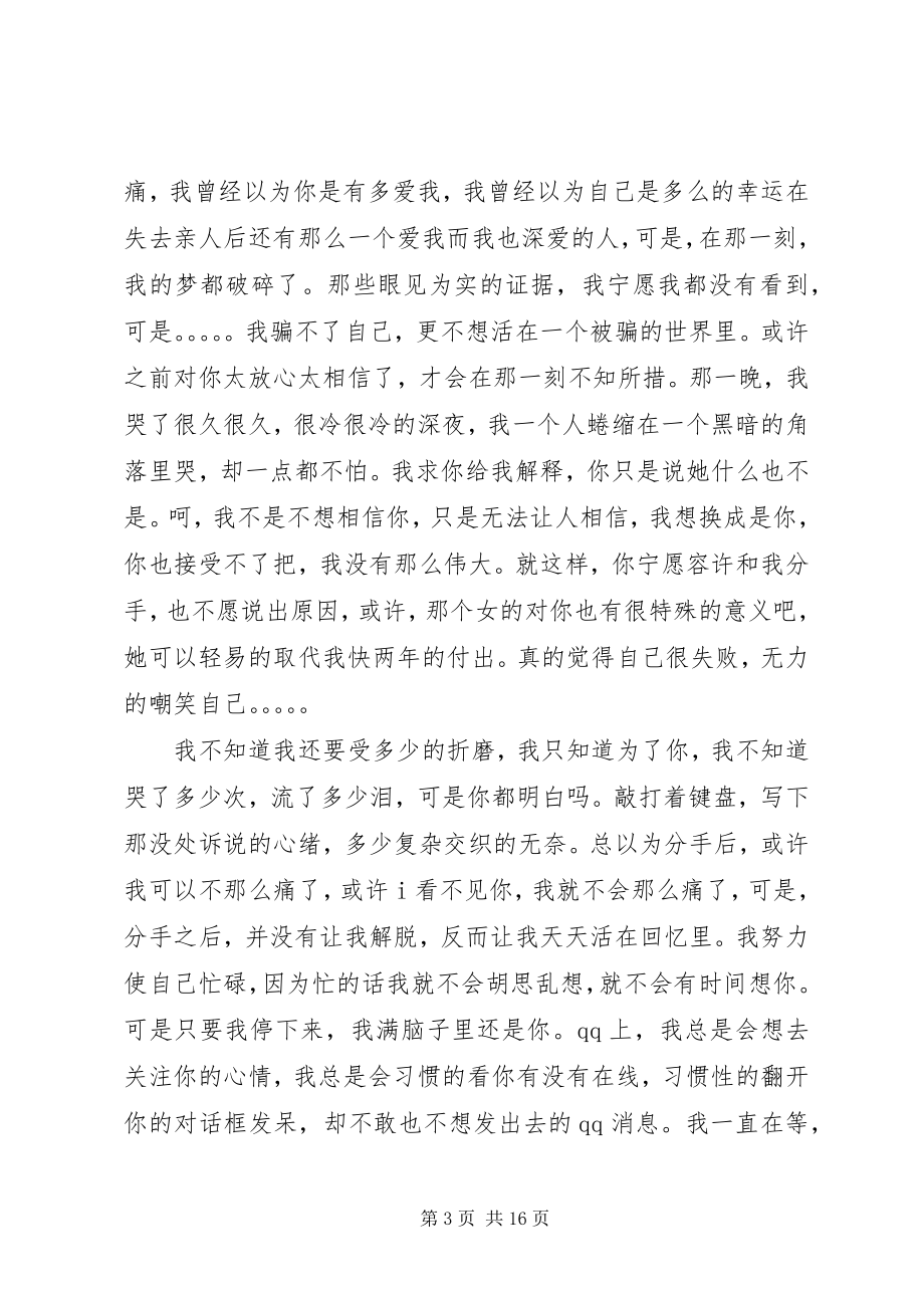 2023年分开之后我还是会好好的.docx_第3页