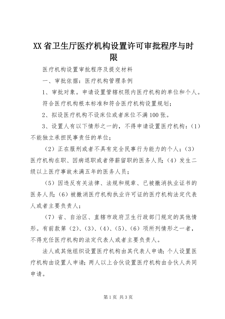 2023年XX省卫生厅医疗机构设置许可审批程序与时限.docx_第1页