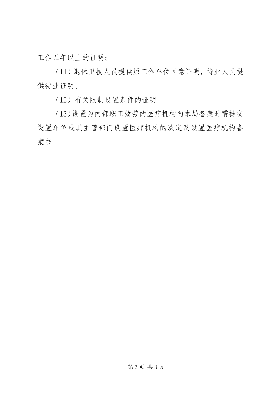 2023年XX省卫生厅医疗机构设置许可审批程序与时限.docx_第3页