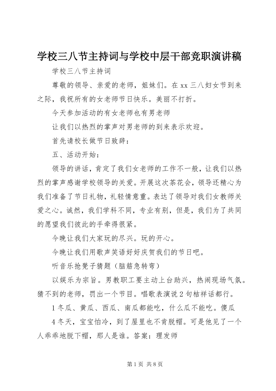 2023年学校三八节主持词与学校中层干部竞职演讲稿.docx_第1页