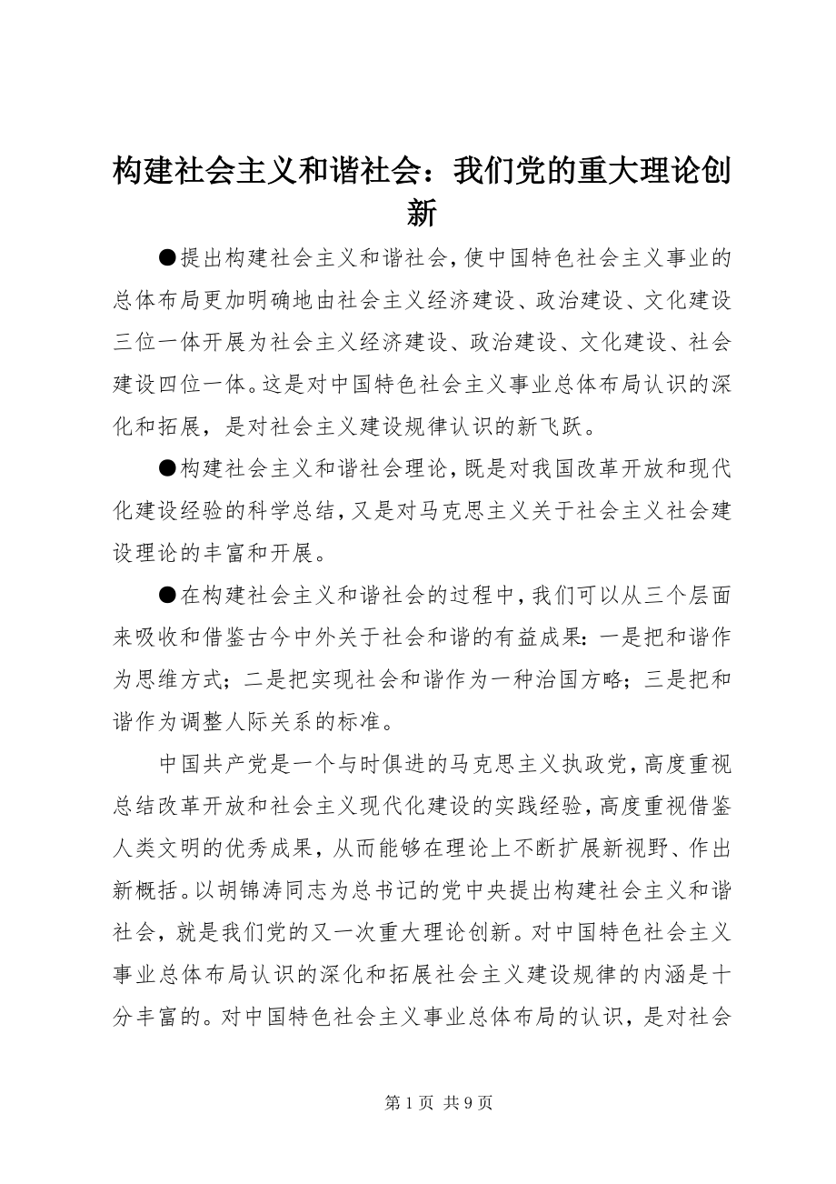 2023年构建社会主义和谐社会：我们党的重大理论创新.docx_第1页