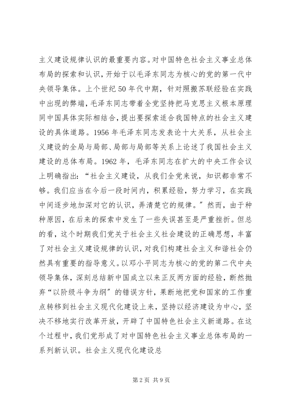 2023年构建社会主义和谐社会：我们党的重大理论创新.docx_第2页