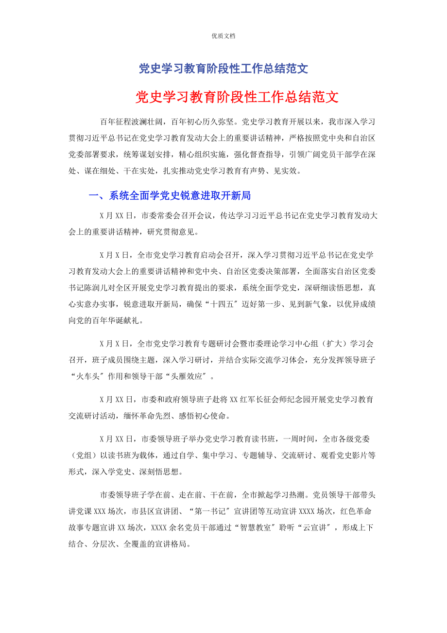 2023年党史学习教育阶段性工作总结.docx_第1页