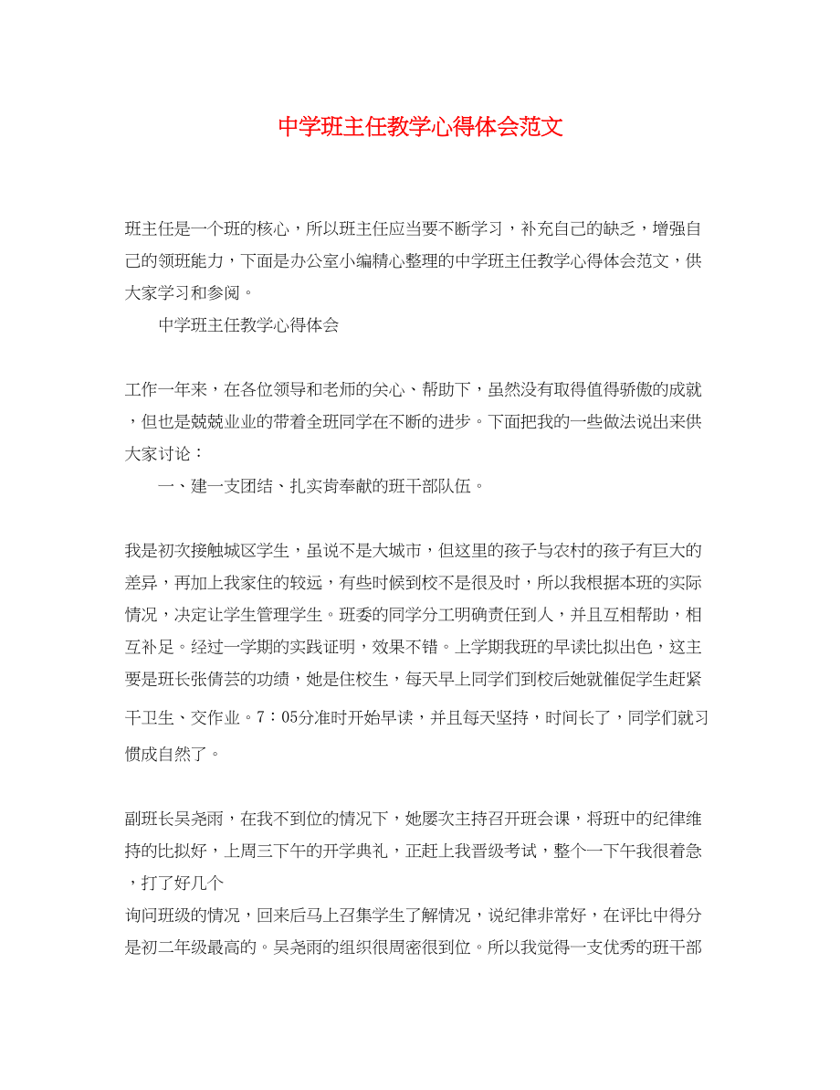 2023年中学班主任教学心得体会范文.docx_第1页