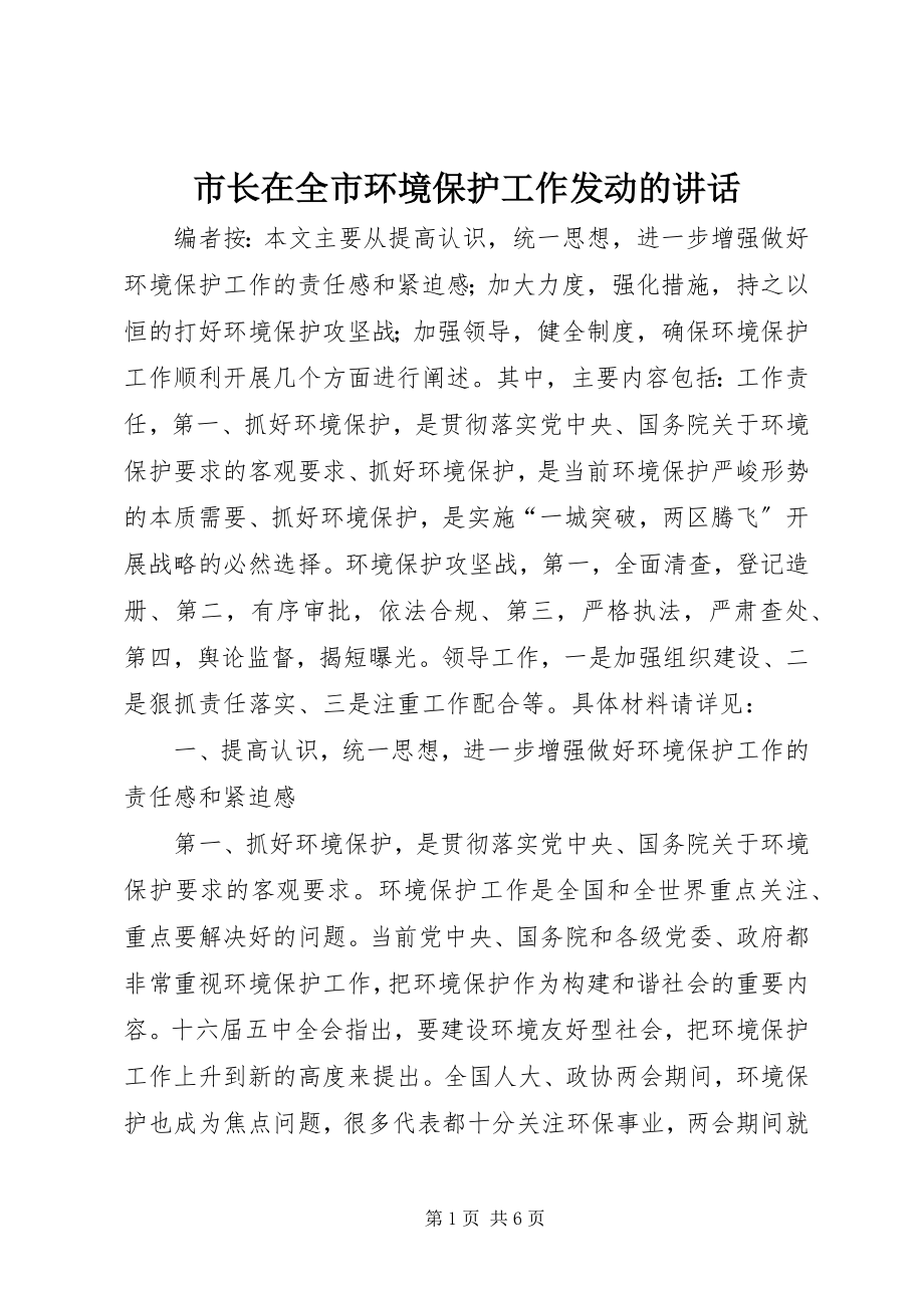 2023年市长在全市环境保护工作动员的致辞.docx_第1页