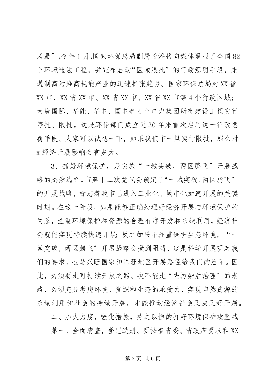 2023年市长在全市环境保护工作动员的致辞.docx_第3页