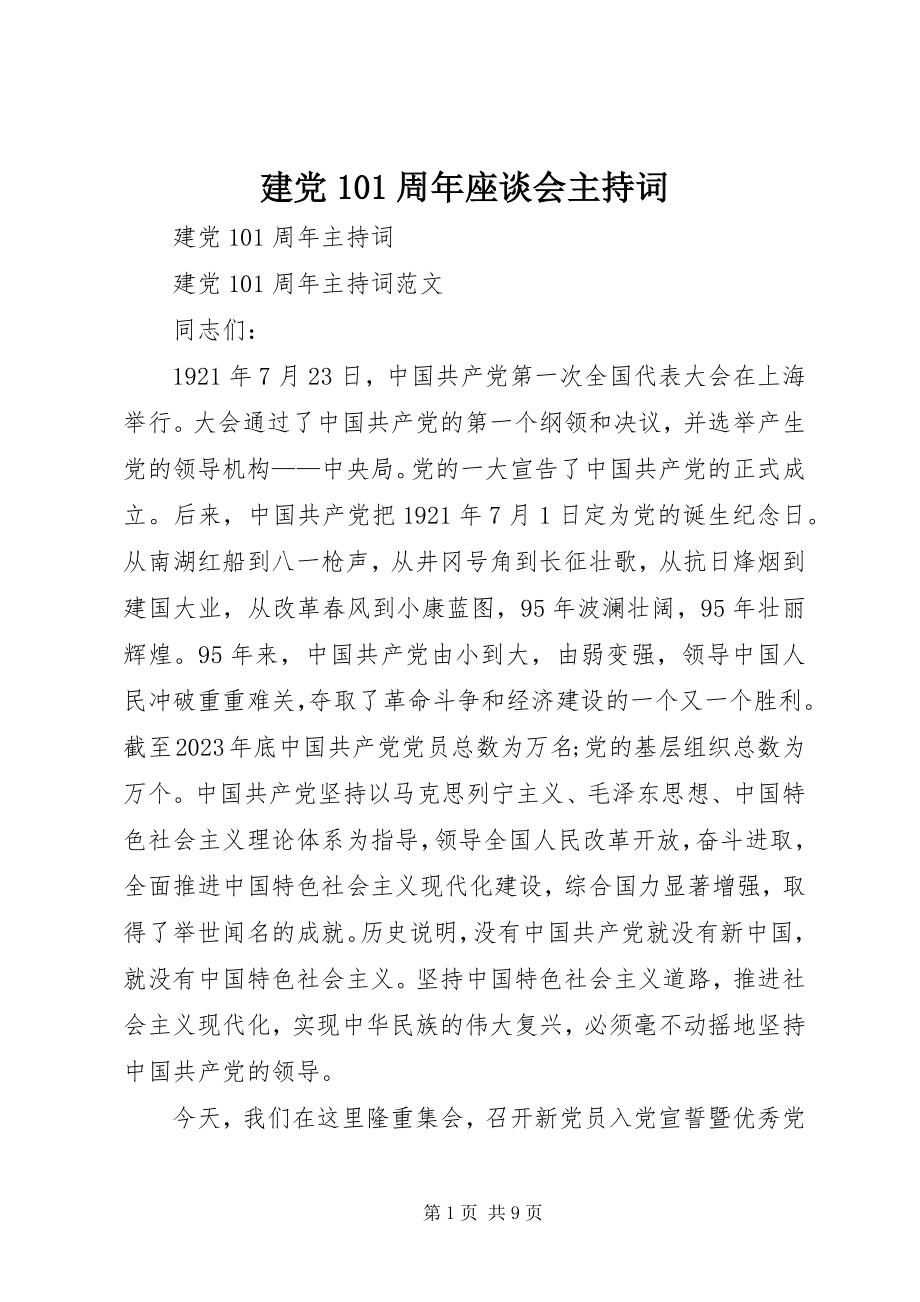 2023年建党95周座谈会主持词.docx_第1页