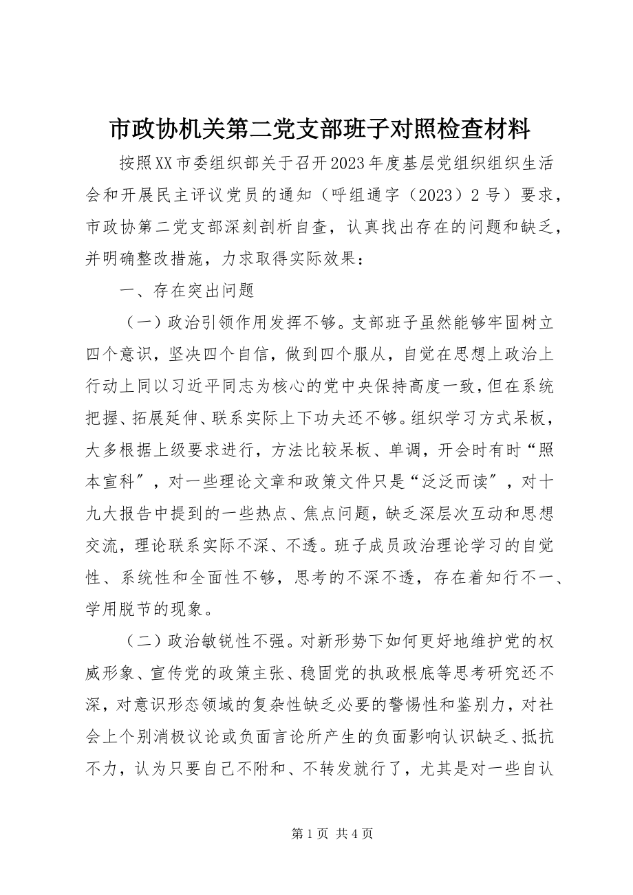 2023年市政协机关第二党支部班子对照检查材料.docx_第1页