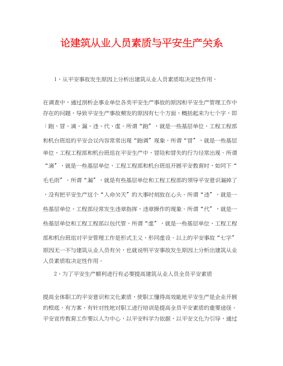 2023年《安全管理论文》之论建筑从业人员素质与安全生产关系.docx_第1页