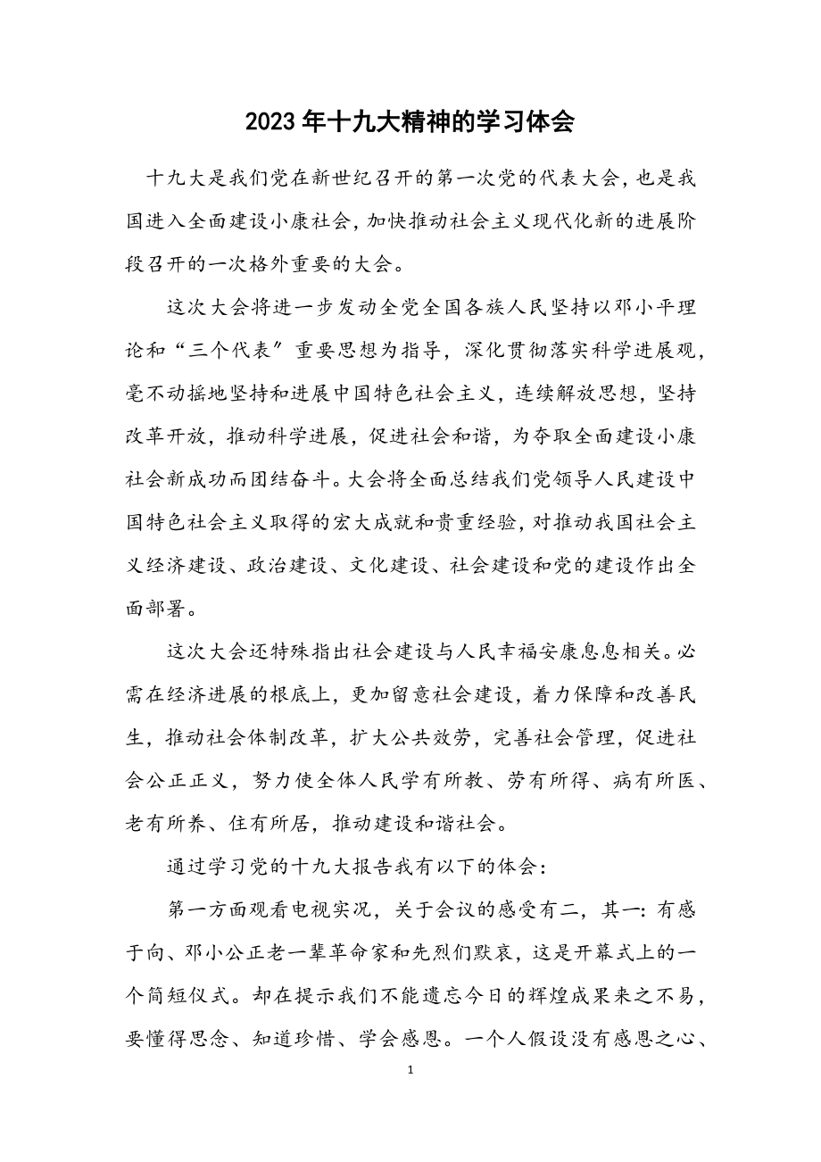 2023年十九大精神的学习体会.docx_第1页