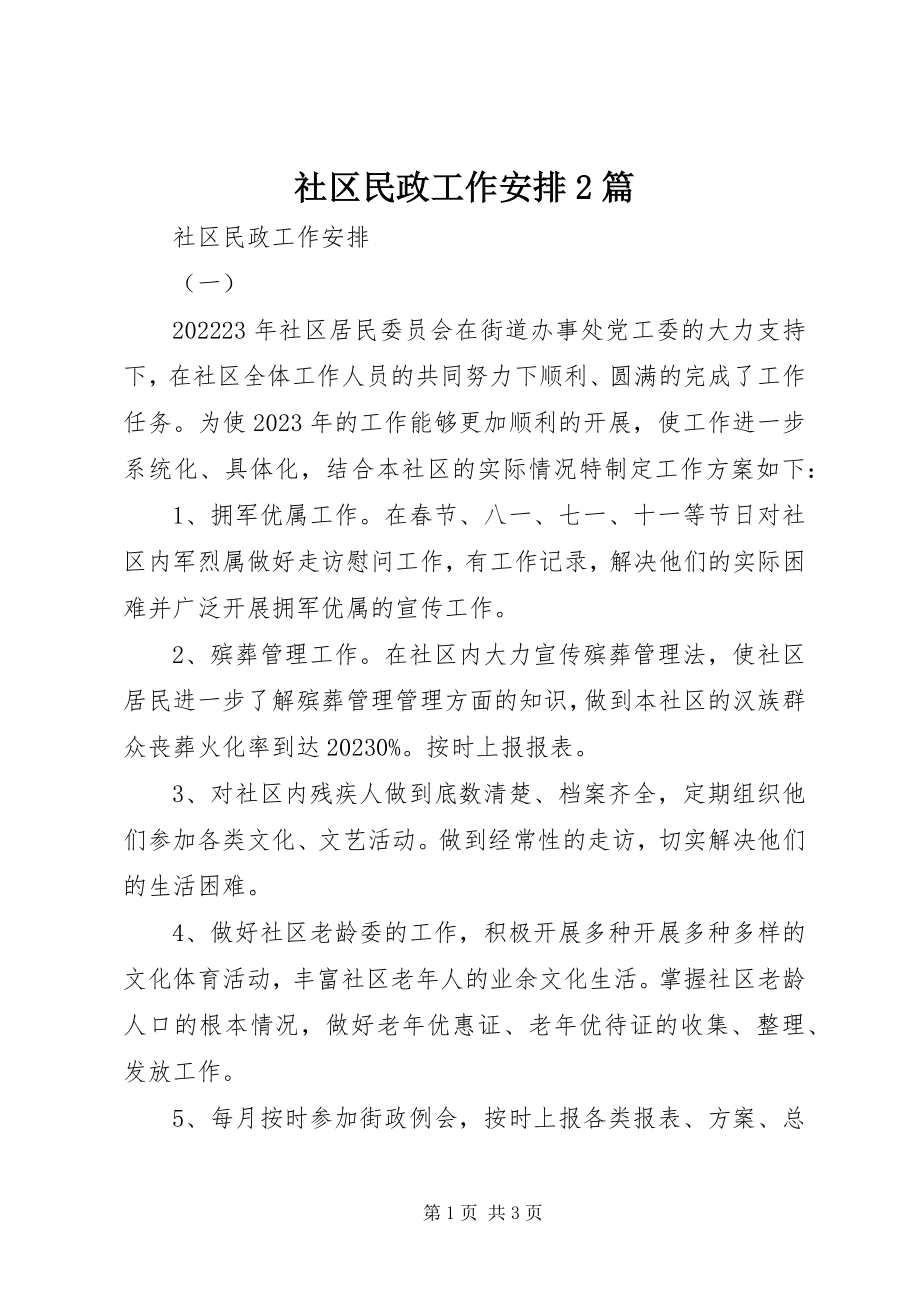 2023年社区民政工作安排2篇.docx_第1页