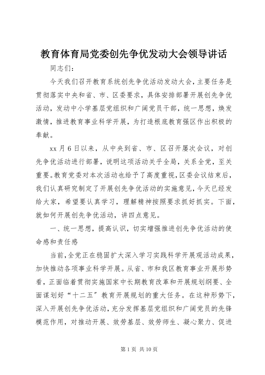 2023年教育局党委创先争优动员大会领导致辞.docx_第1页