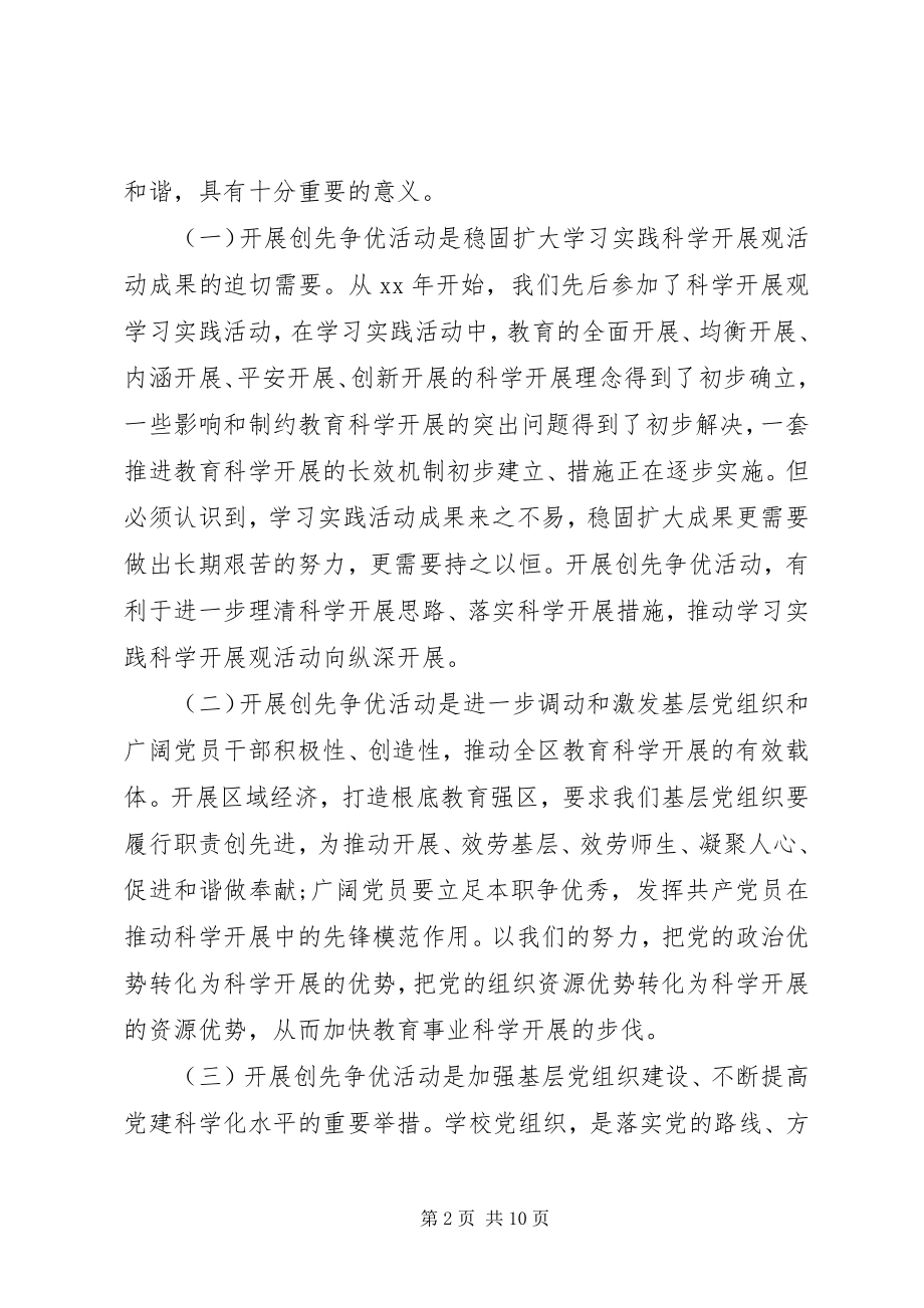 2023年教育局党委创先争优动员大会领导致辞.docx_第2页