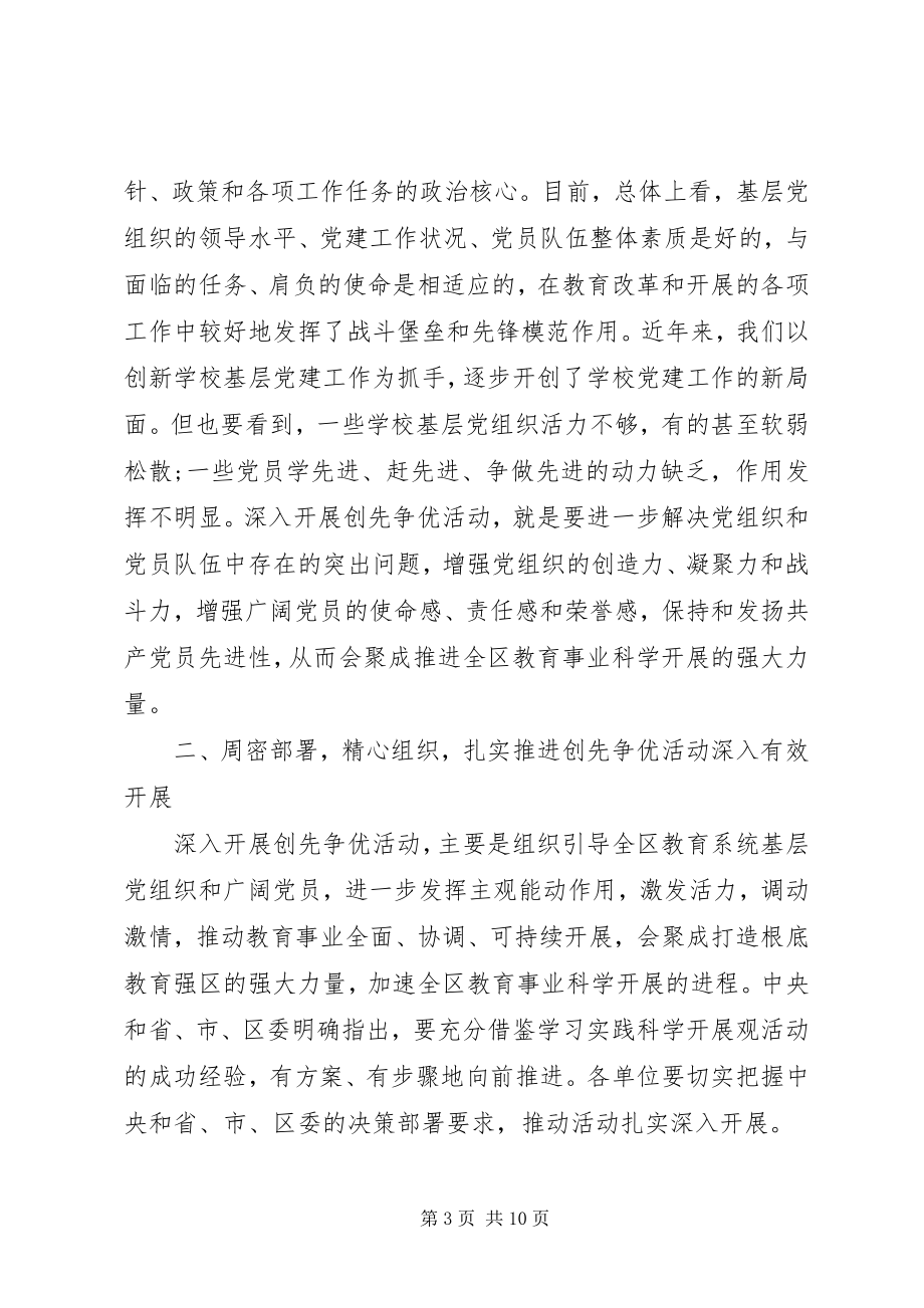 2023年教育局党委创先争优动员大会领导致辞.docx_第3页