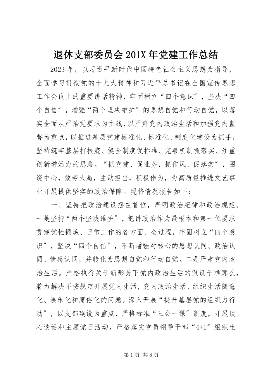 2023年退休支部委员会党建工作总结.docx_第1页