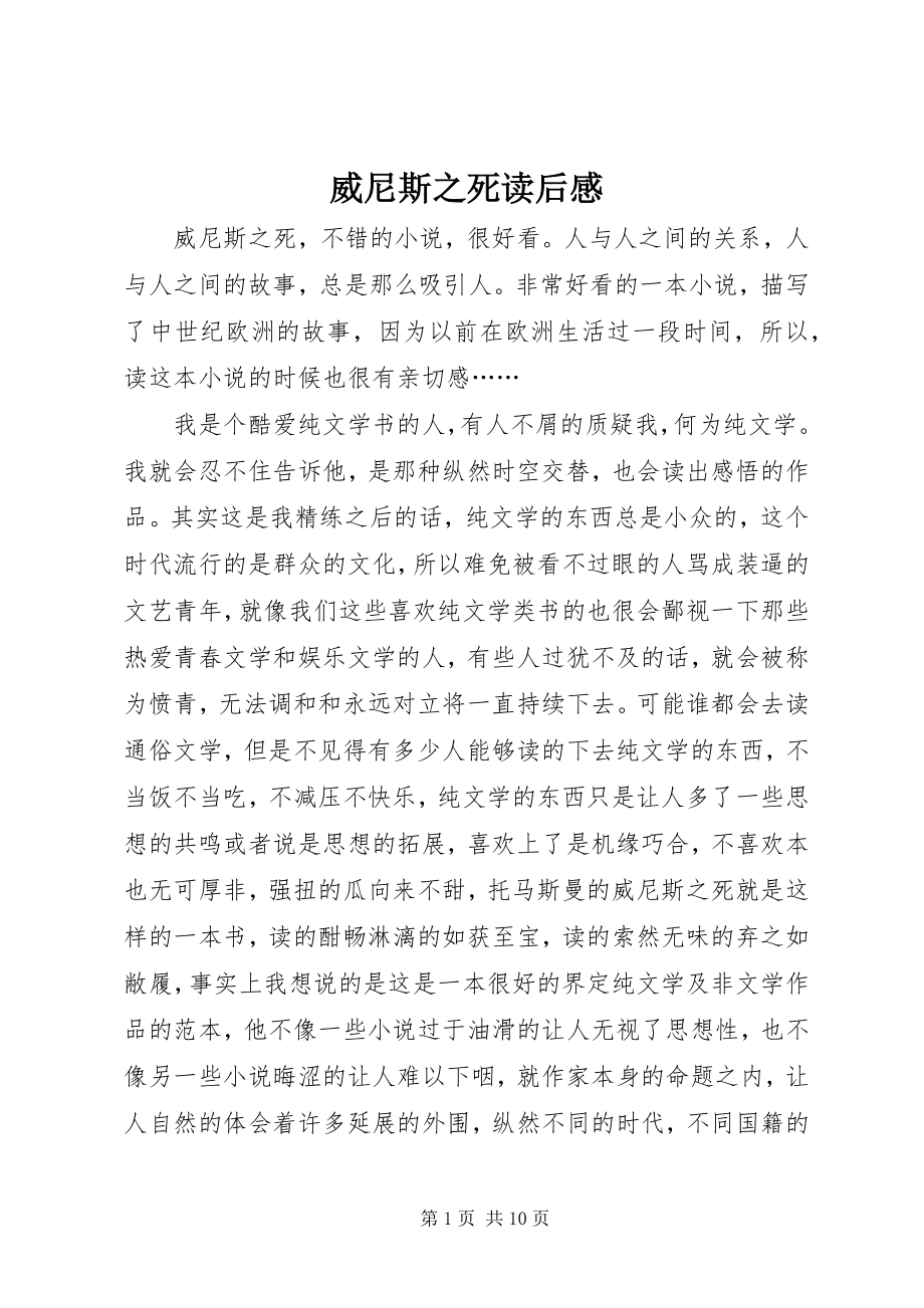 2023年《威尼斯之死》读后感新编.docx_第1页