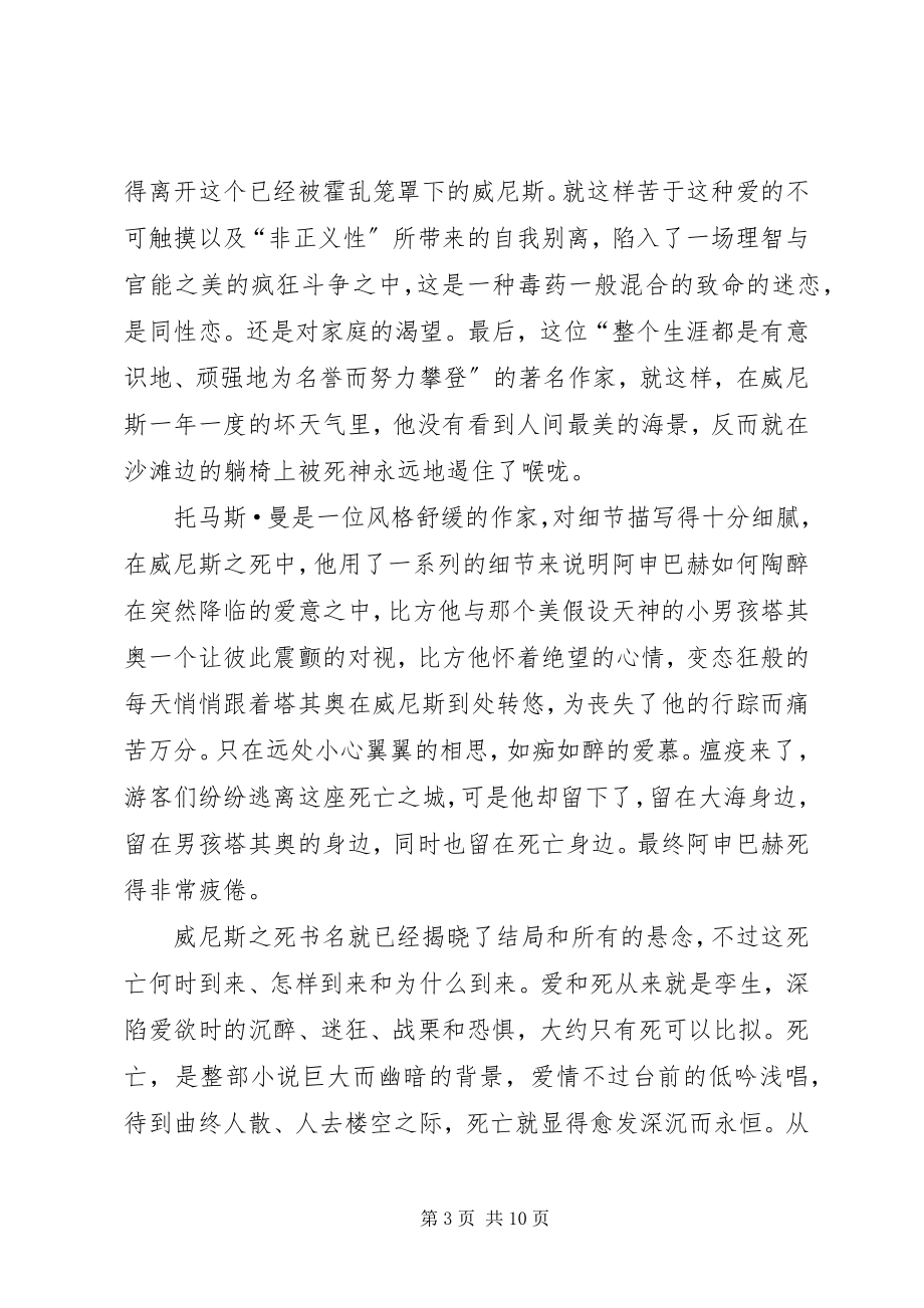 2023年《威尼斯之死》读后感新编.docx_第3页