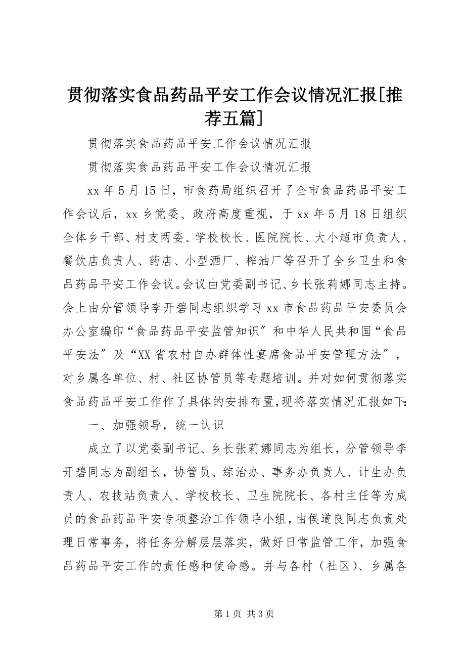 2023年贯彻落实食品药品安全工作会议情况汇报[推荐五篇.docx_第1页